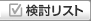 検討リスト