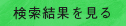検索結果を見る