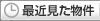 最近見た物件