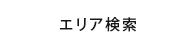 エリア検索