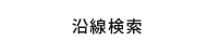 沿線検索