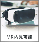 【賃貸特集】VR内見可能な物件