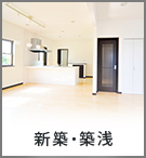 【賃貸特集】新築・築浅物件