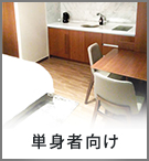【賃貸特集】単身者向け物件