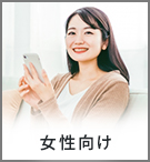 【賃貸特集】女性向け物件