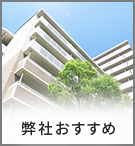 【賃貸特集】弊社おすすめ物件