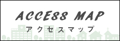 アクセスマップ