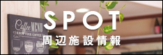 周辺施設検索