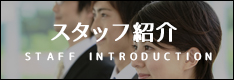 スタッフ紹介