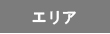 住所検索