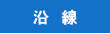 沿線検索