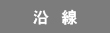 沿線検索