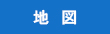 地図検索