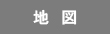 地図検索