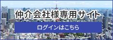 仲介会社向けサイト