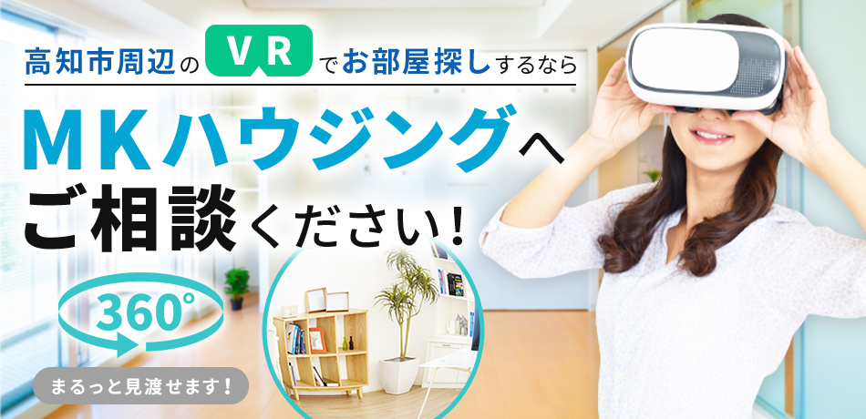 高知市周辺のVRでお部屋探しするならMKハウジングへご相談ください！360°まるっと見渡せます！