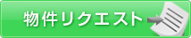 物件リクエスト