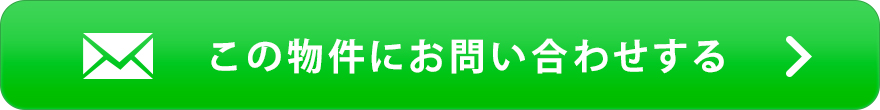 物件お問い合わせ