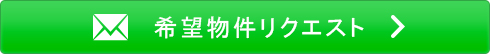 物件リクエスト