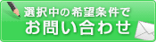 この条件の物件を問い合わせる