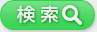 検索