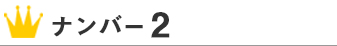 ランキング2位